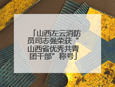 山西左云消防员司志强荣获“山西省优秀共青团干部”称号