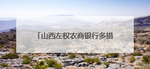山西左权农商银行多措并举筑牢安全生产防线