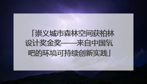 崇义城市森林空间获柏林设计奖金奖——来自中国氧吧的环境可持续创新实践