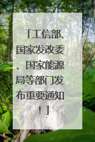 工信部、国家发改委、国家能源局等部门发布重要通知！
