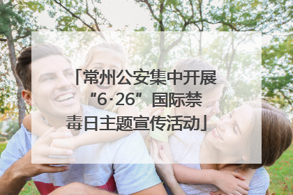常州公安集中开展“6･26”国际禁毒日主题宣传活动