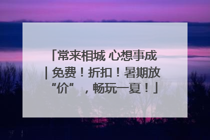常来相城 心想事成｜免费！折扣！暑期放“价”，畅玩一夏！