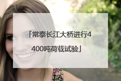 常泰长江大桥进行4400吨荷载试验