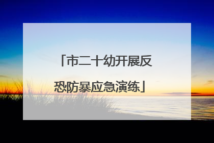 市二十幼开展反恐防暴应急演练