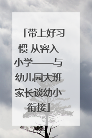 带上好习惯 从容入小学——与幼儿园大班家长谈幼小衔接