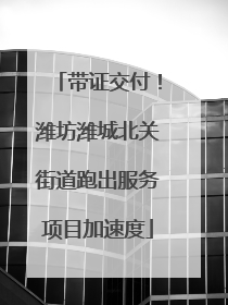 带证交付！潍坊潍城北关街道跑出服务项目加速度