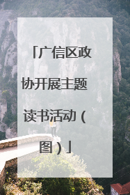 广信区政协开展主题读书活动（图）