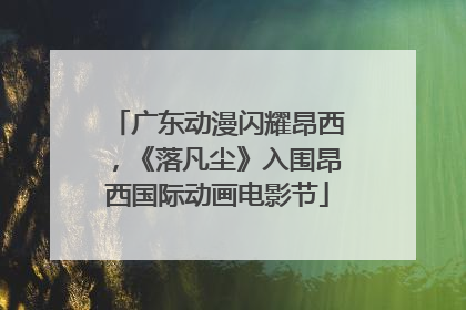 广东动漫闪耀昂西，《落凡尘》入围昂西国际动画电影节