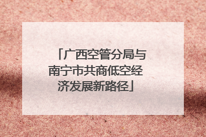 广西空管分局与南宁市共商低空经济发展新路径