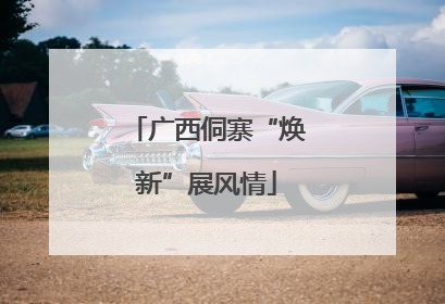 广西侗寨“焕新”展风情