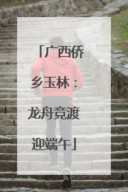 广西侨乡玉林：龙舟竞渡迎端午