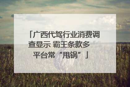 广西代驾行业消费调查显示 霸王条款多 平台常“甩锅”