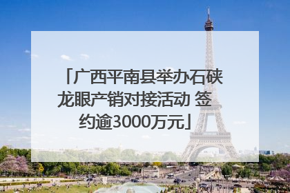 广西平南县举办石硖龙眼产销对接活动 签约逾3000万元