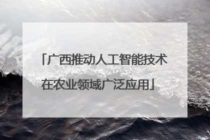 广西推动人工智能技术在农业领域广泛应用
