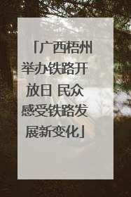 广西梧州举办铁路开放日 民众感受铁路发展新变化