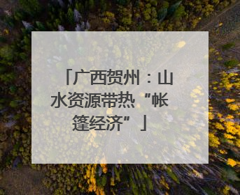 广西贺州：山水资源带热“帐篷经济”