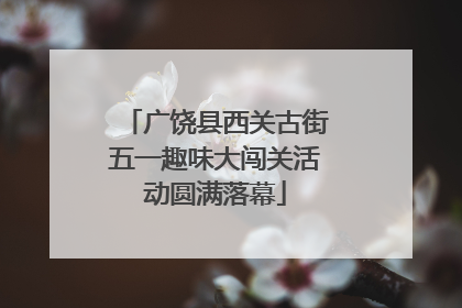 广饶县西关古街五一趣味大闯关活动圆满落幕
