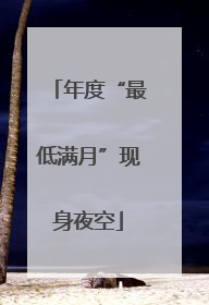 年度“最低满月”现身夜空