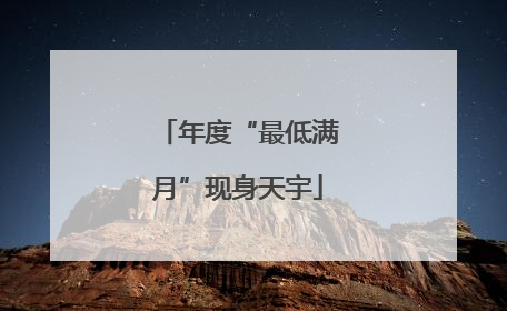 年度“最低满月”现身天宇
