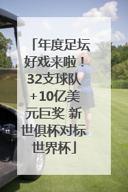 年度足坛好戏来啦！32支球队+10亿美元巨奖 新世俱杯对标世界杯