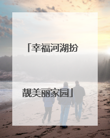 幸福河湖扮靓美丽家园