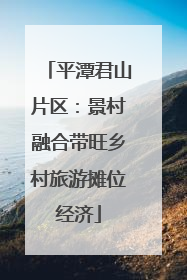平潭君山片区：景村融合带旺乡村旅游摊位经济