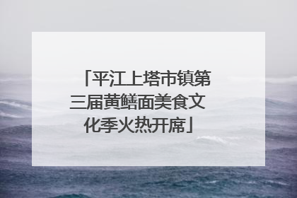 平江上塔市镇第三届黄鳝面美食文化季火热开席