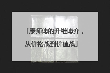 康师傅的升维博弈，从价格战到价值战