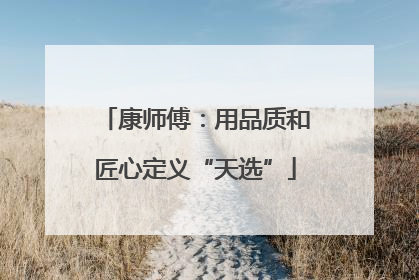 康师傅：用品质和匠心定义“天选”