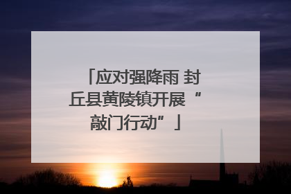 应对强降雨 封丘县黄陵镇开展“敲门行动”