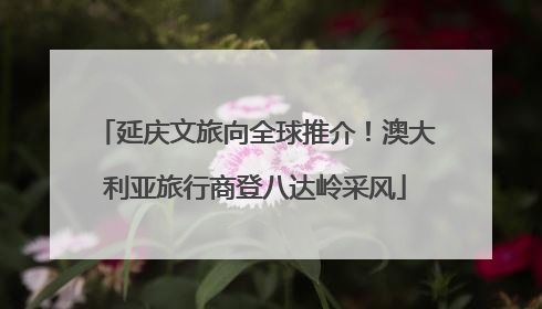 延庆文旅向全球推介！澳大利亚旅行商登八达岭采风