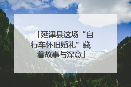 延津县这场“自行车怀旧婚礼”藏着故事与深意