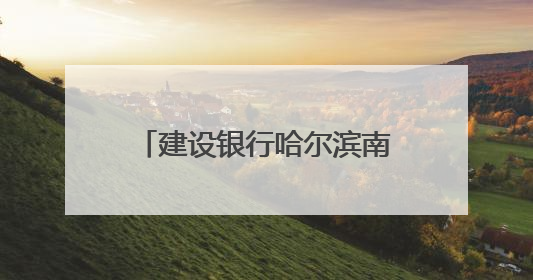 建设银行哈尔滨南岗支行精准“浇灌”实体经济发展沃土