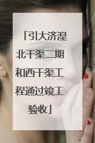 引大济湟北干渠二期和西干渠工程通过竣工验收