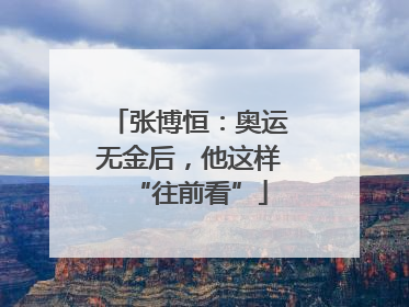 张博恒：奥运无金后，他这样“往前看”