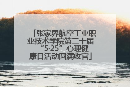 张家界航空工业职业技术学院第二十届“5·25”心理健康日活动圆满收官