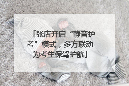 张店开启“静音护考”模式，多方联动为考生保驾护航