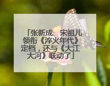 张新成、宋祖儿领衔《淬火年代》定档，还与《大江大河》联动了