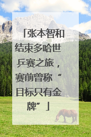 张本智和结束多哈世乒赛之旅，赛前曾称“目标只有金牌”