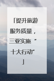 提升旅游服务质量，三亚实施“十大行动”