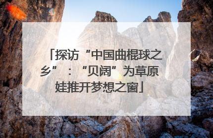 探访“中国曲棍球之乡”：“贝阔”为草原娃推开梦想之窗
