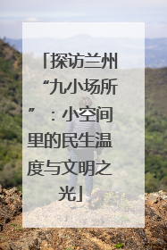 探访兰州“九小场所”：小空间里的民生温度与文明之光