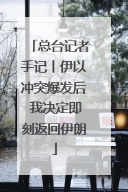 总台记者手记丨伊以冲突爆发后 我决定即刻返回伊朗