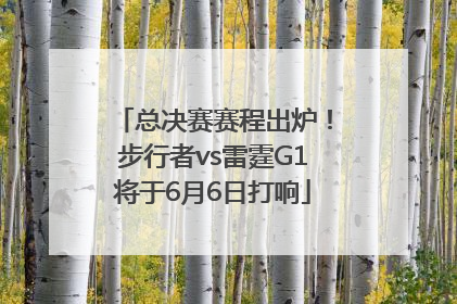 总决赛赛程出炉！步行者vs雷霆G1将于6月6日打响
