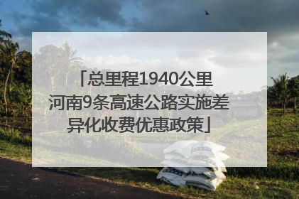 总里程1940公里 河南9条高速公路实施差异化收费优惠政策