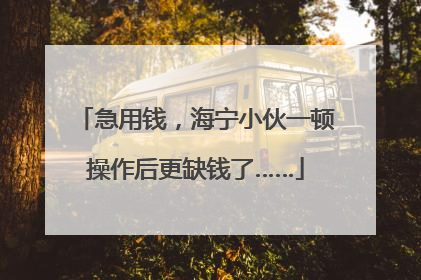 急用钱，海宁小伙一顿操作后更缺钱了……