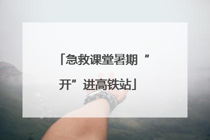 急救课堂暑期“开”进高铁站