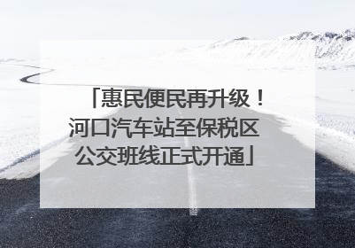 惠民便民再升级！河口汽车站至保税区公交班线正式开通