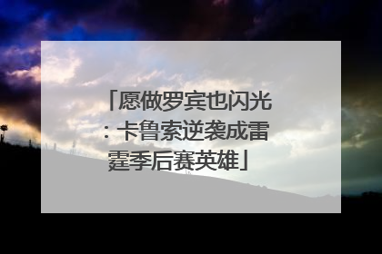 愿做罗宾也闪光：卡鲁索逆袭成雷霆季后赛英雄