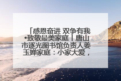 感恩奋进 双争有我•致敬最美家庭丨唐山市逐光图书馆负责人姜玉婵家庭：小家大爱，点亮乡村娃的梦想